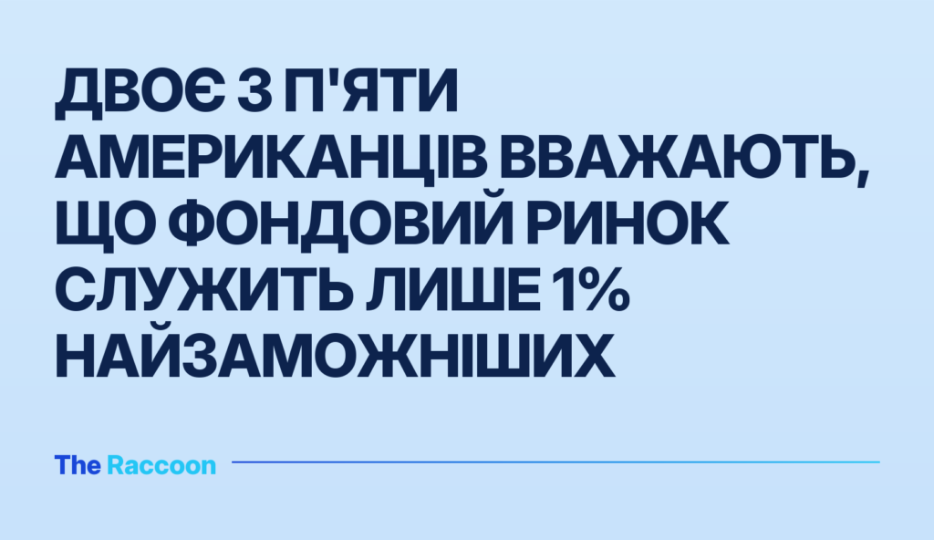 Двоє з п'яти американців вважають, що фондовий ринок служить лише 1% найзаможніших