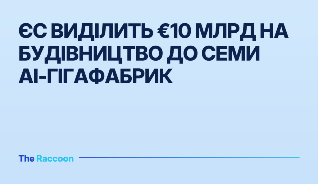 ЄС виділить €10 млрд на будівництво до семи AI-гігафабрик