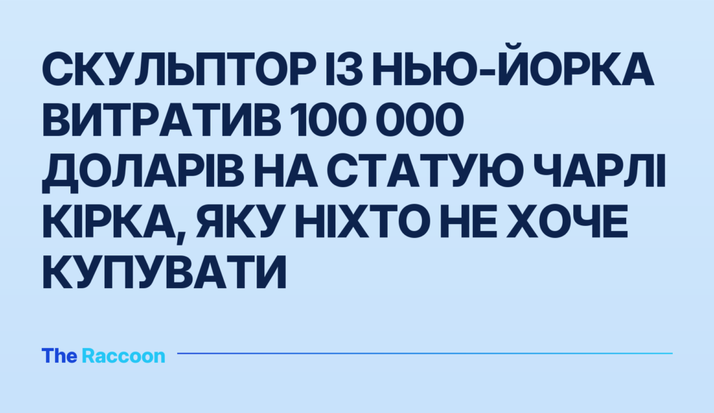 Скульптор із Нью-Йорка витратив 100 000 доларів на статую Чарлі Кірка, яку ніхто не хоче купувати