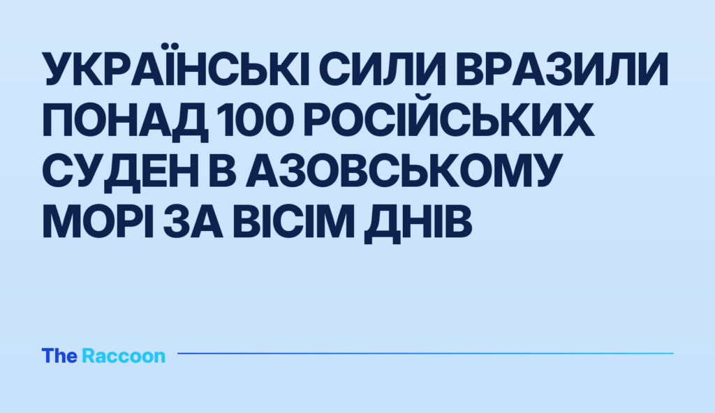 Українські сили вразили понад 100 російських суден в Азовському морі за вісім днів