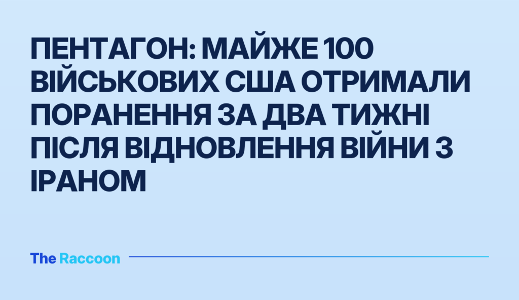 Пентагон: Майже 100 військових США отримали поранення за два тижні після відновлення війни з Іраном