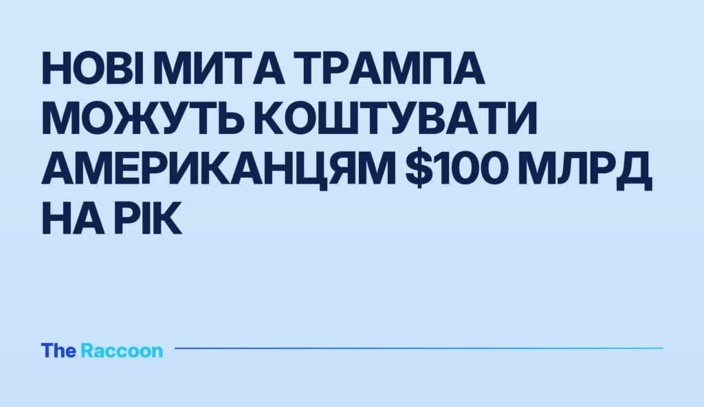 Нові мита Трампа можуть коштувати американцям $100 млрд на рік