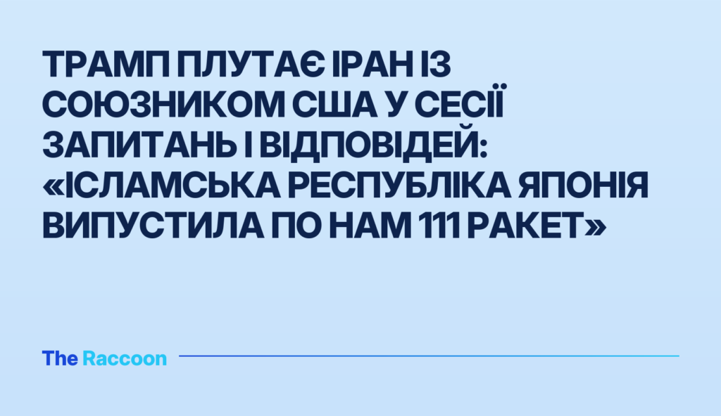 Трамп плутає Іран із союзником США у сесії запитань і відповідей: «Ісламська Республіка Японія випустила по нам 111 ракет»