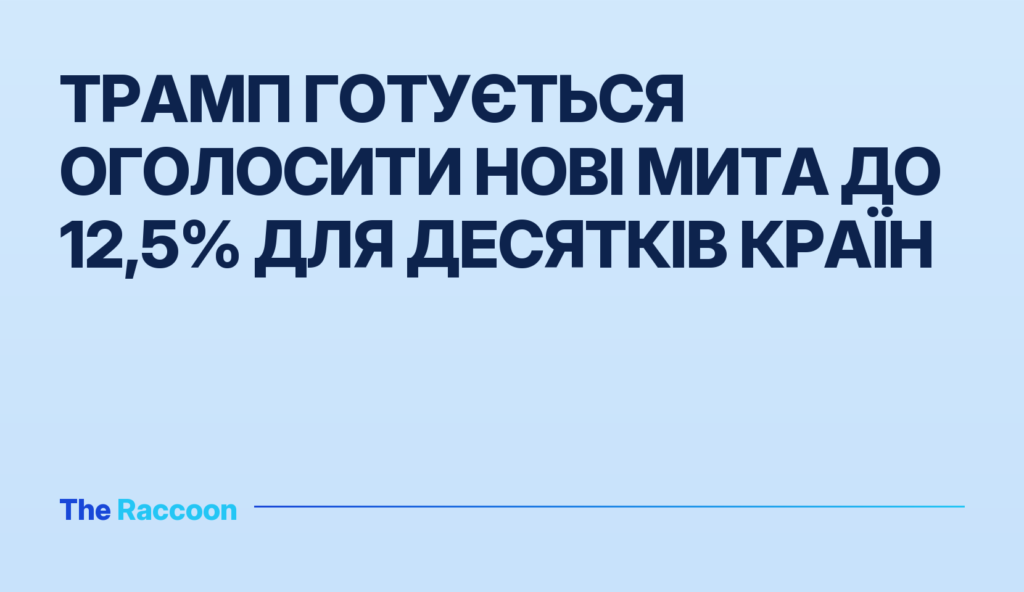 Трамп готується оголосити нові мита до 12,5% для десятків країн