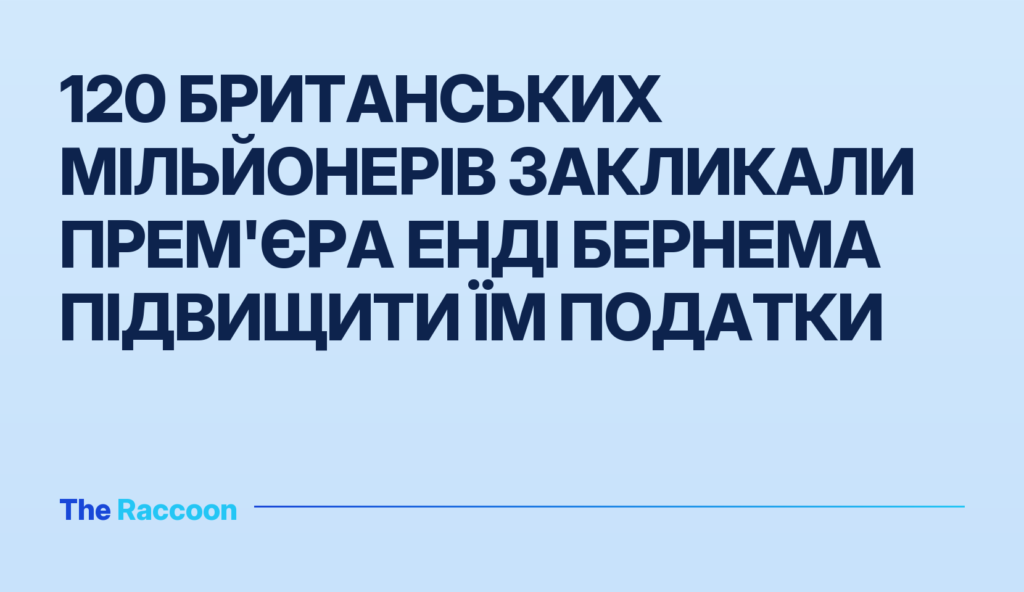 120 британських мільйонерів закликали прем'єра Енді Бернема підвищити їм податки