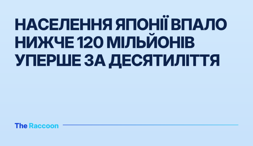Населення Японії впало нижче 120 мільйонів уперше за десятиліття