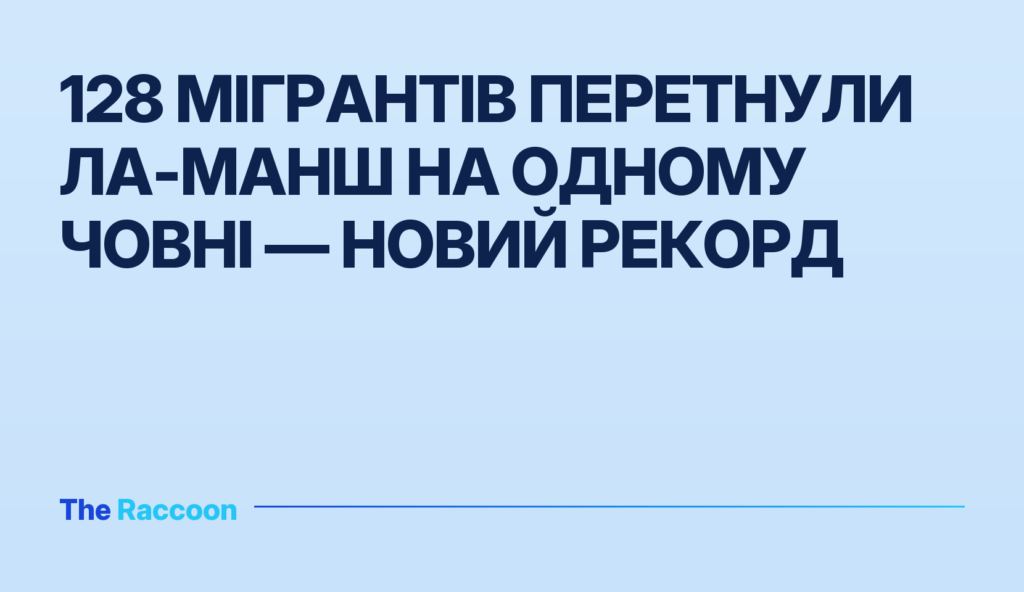 128 мігрантів перетнули Ла-Манш на одному човні — новий рекорд