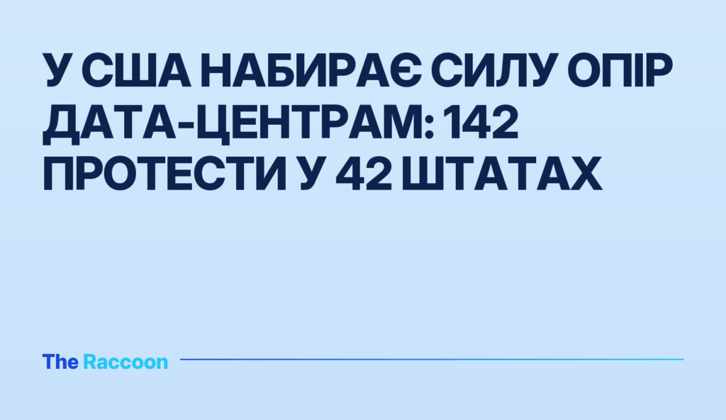 У США набирає силу опір дата-центрам: 142 протести у 42 штатах