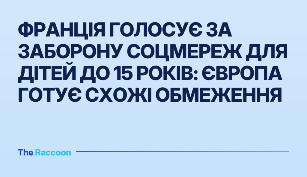 Франція голосує за заборону соцмереж для дітей до 15 років: Європа готує схожі обмеження