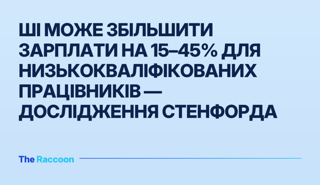 ШІ може збільшити зарплати на 15–45% для низькокваліфікованих працівників — дослідження Стенфорда