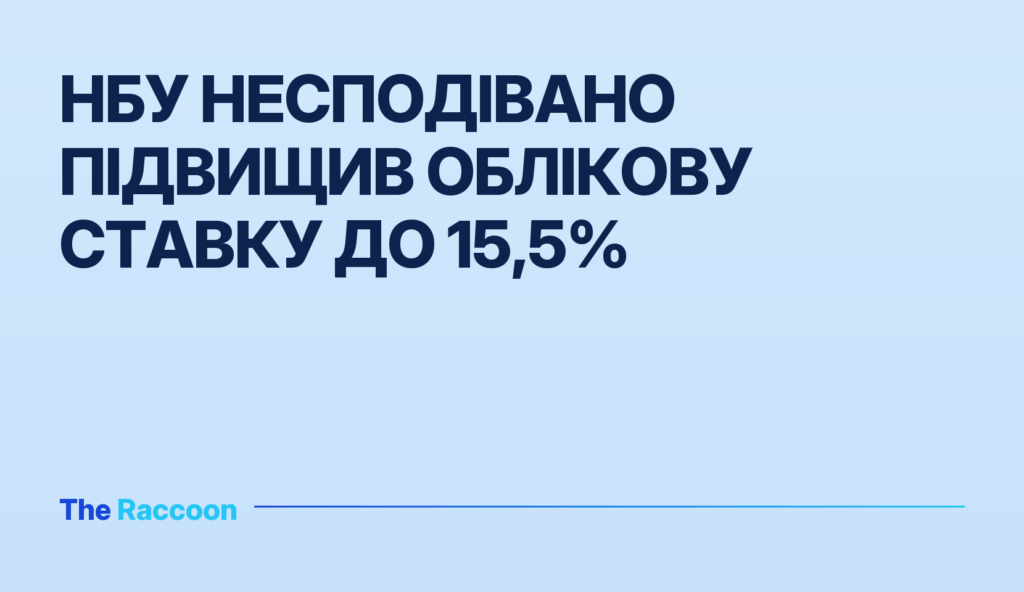 НБУ несподівано підвищив облікову ставку до 15,5%