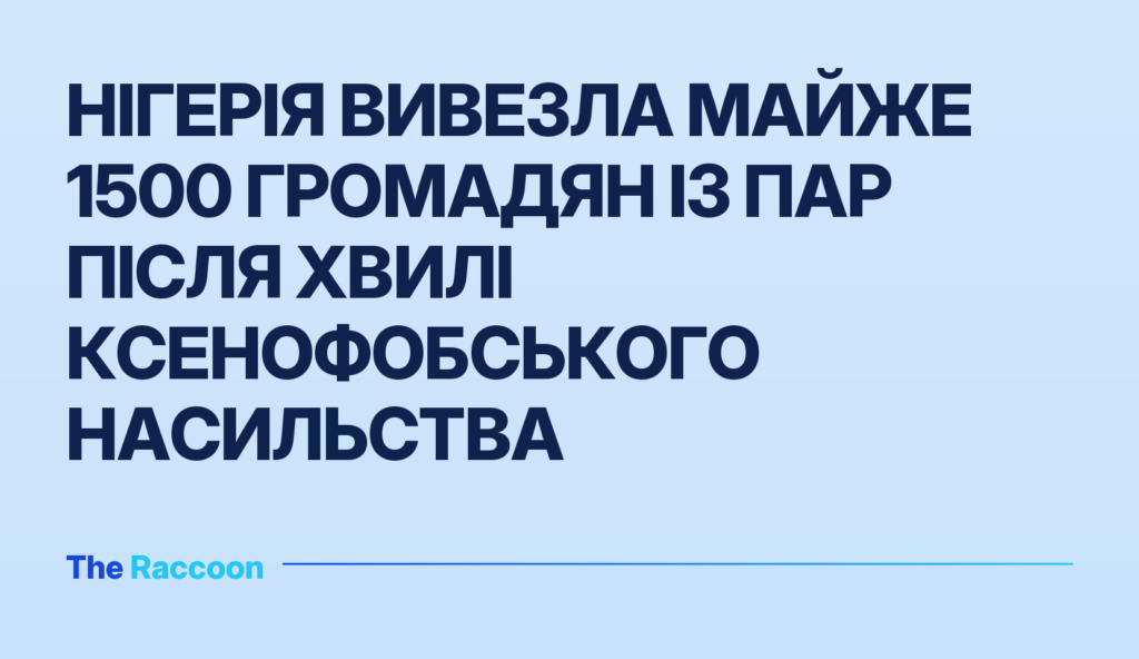 Нігерія вивезла майже 1500 громадян із ПАР після хвилі ксенофобського насильства