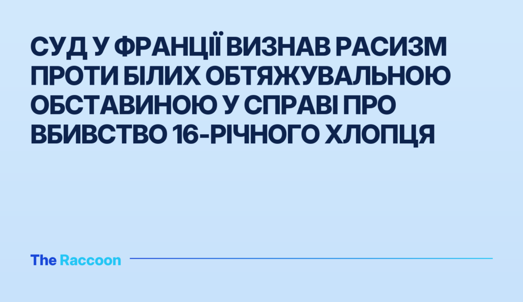 Суд у Франції визнав расизм проти білих обтяжувальною обставиною у справі про вбивство 16-річного хлопця