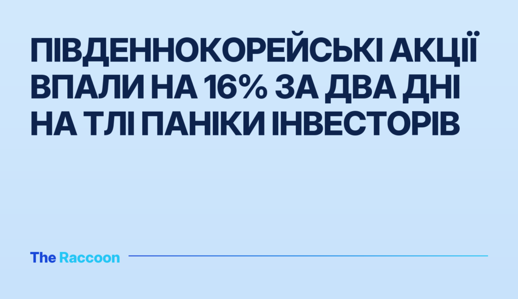 Південнокорейські акції впали на 16% за два дні на тлі паніки інвесторів