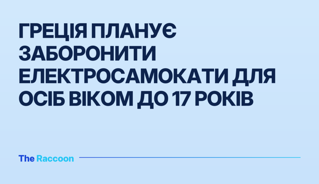 Греція планує заборонити електросамокати для осіб віком до 17 років