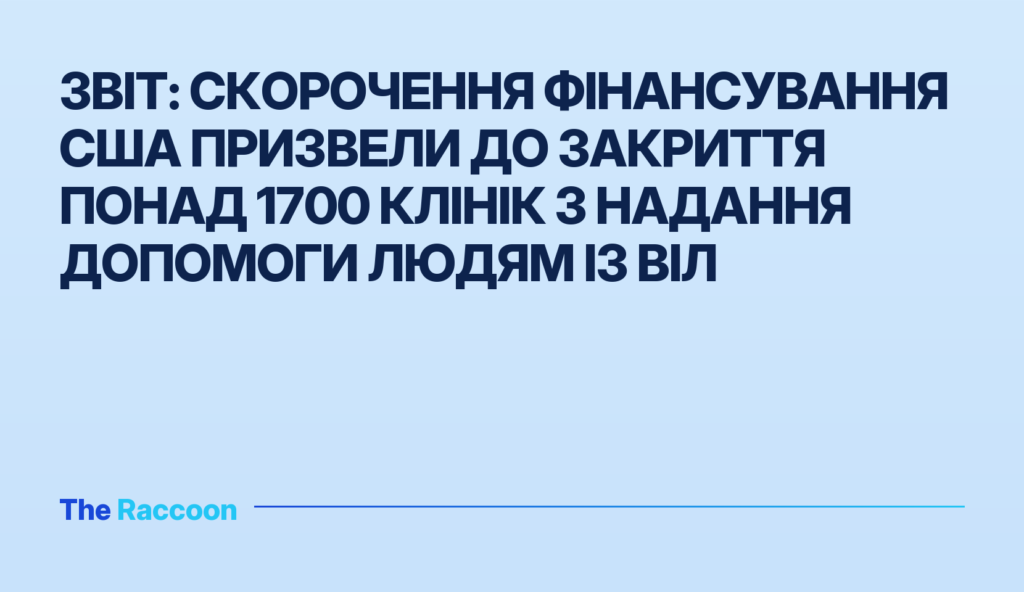 Звіт: скорочення фінансування США призвели до закриття понад 1700 клінік з надання допомоги людям із ВІЛ