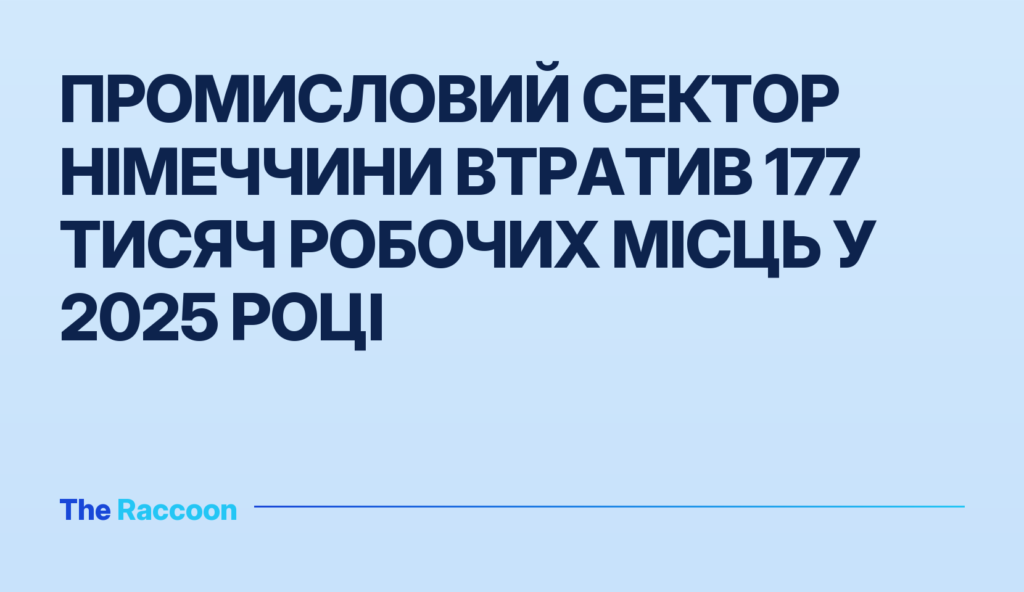 Промисловий сектор Німеччини втратив 177 тисяч робочих місць у 2025 році