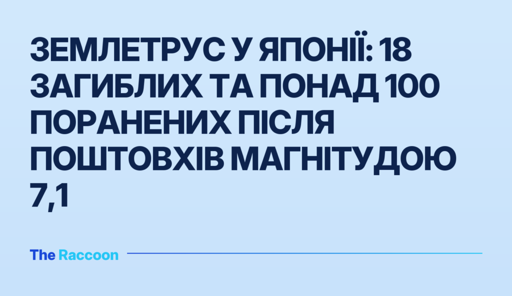 Землетрус у Японії: 18 загиблих та понад 100 поранених після поштовхів магнітудою 7,1