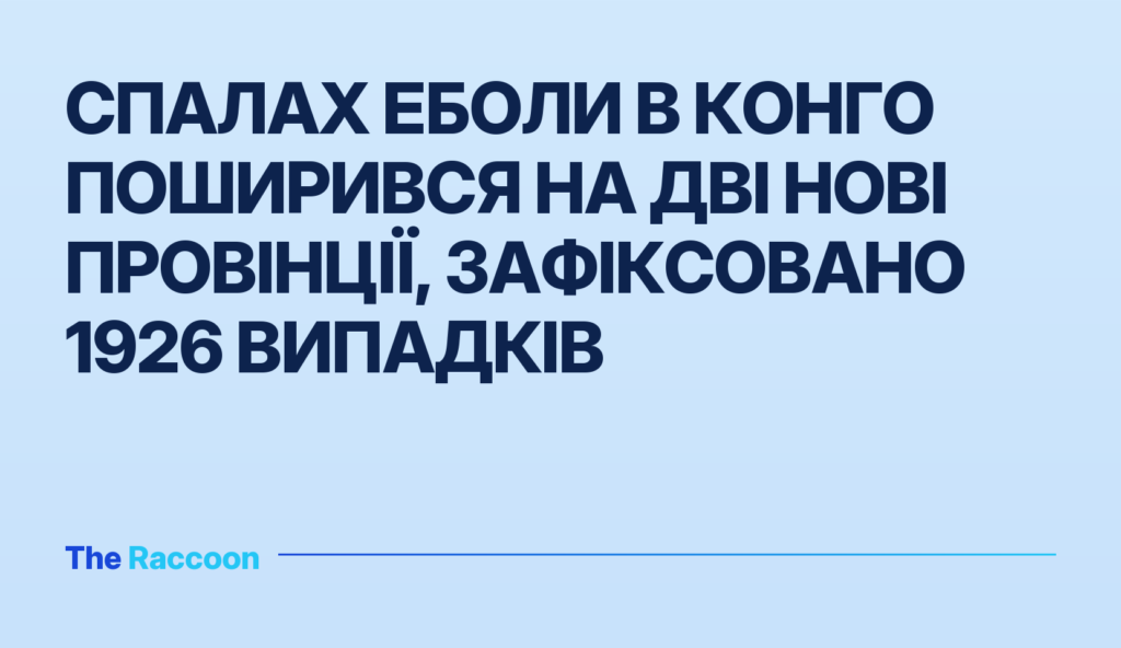 Спалах Еболи в Конго поширився на дві нові провінції, зафіксовано 1926 випадків
