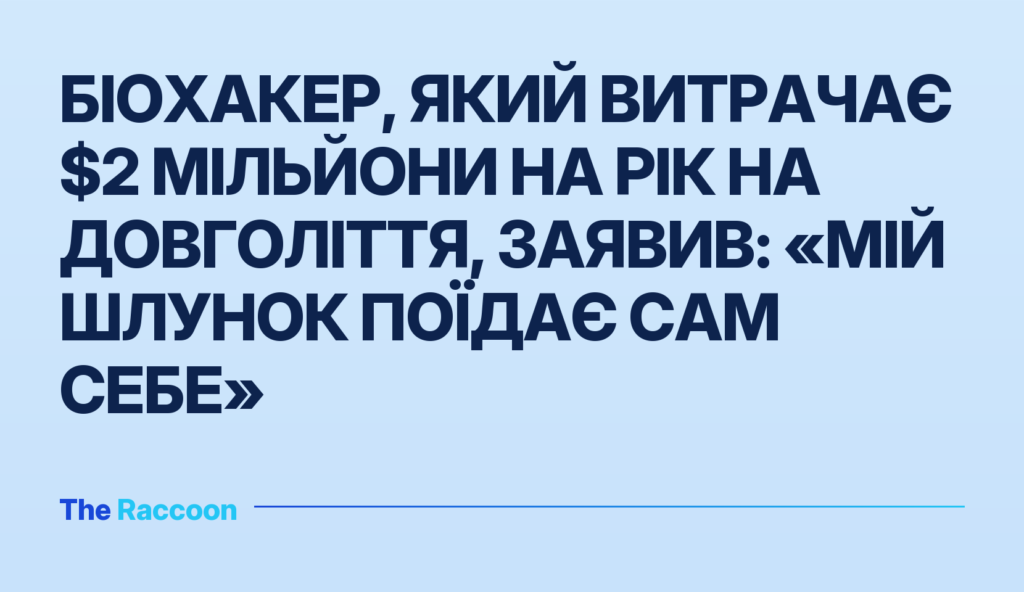 Біохакер, який витрачає $2 мільйони на рік на довголіття, заявив: «Мій шлунок поїдає сам себе»