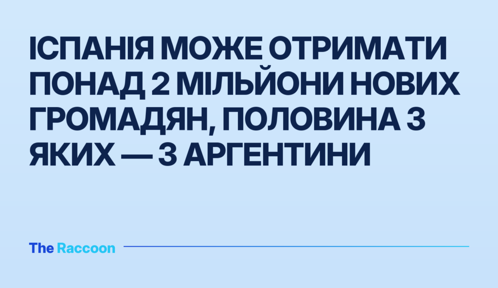 Іспанія може отримати понад 2 мільйони нових громадян, половина з яких — з Аргентини