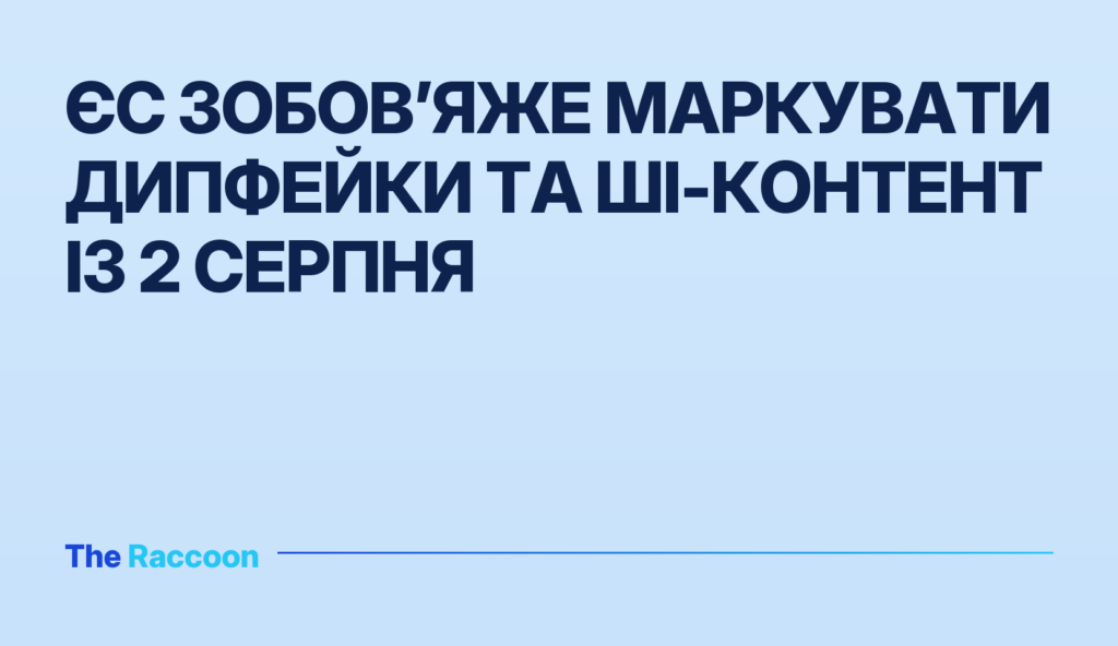 ЄС зобов’яже маркувати дипфейки та ШІ-контент із 2 серпня
