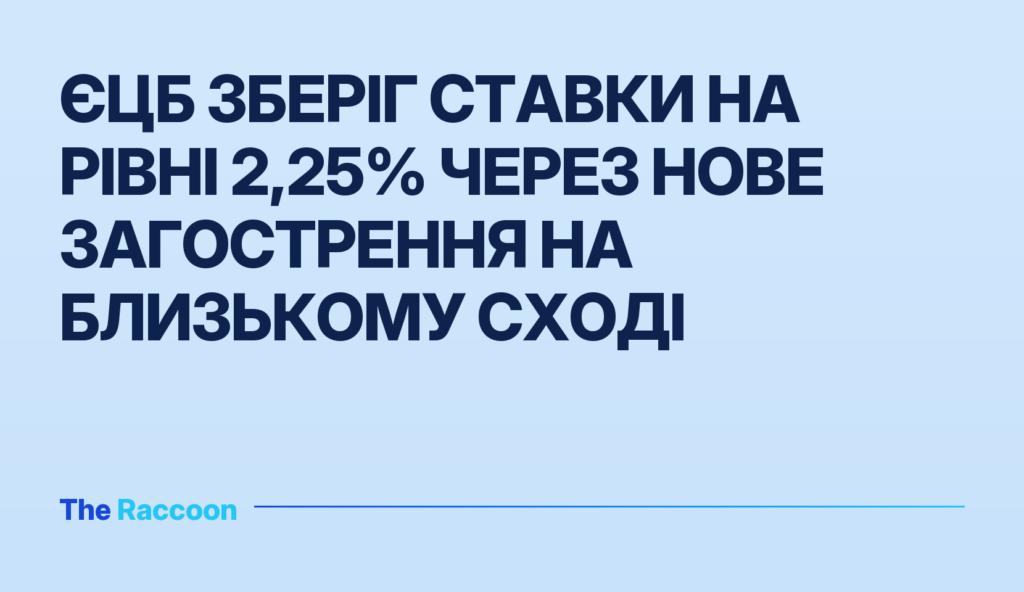 ЄЦБ зберіг ставки на рівні 2,25% через нове загострення на Близькому Сході
