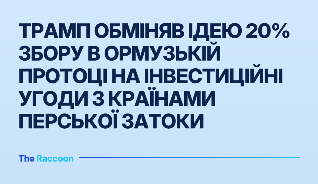Трамп обміняв ідею 20% збору в Ормузькій протоці на інвестиційні угоди з країнами Перської затоки