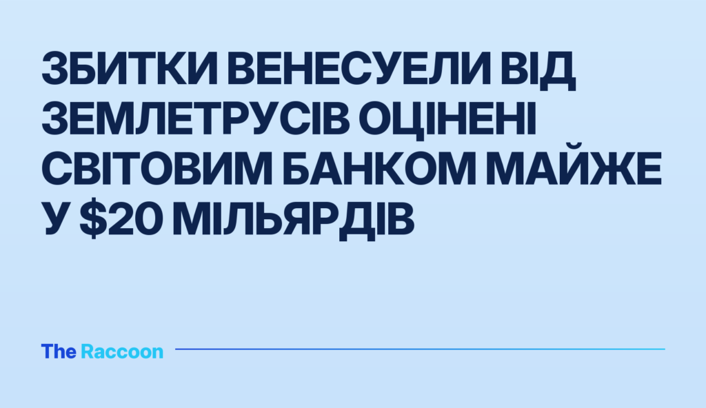 Збитки Венесуели від землетрусів оцінені Світовим банком майже у $20 мільярдів