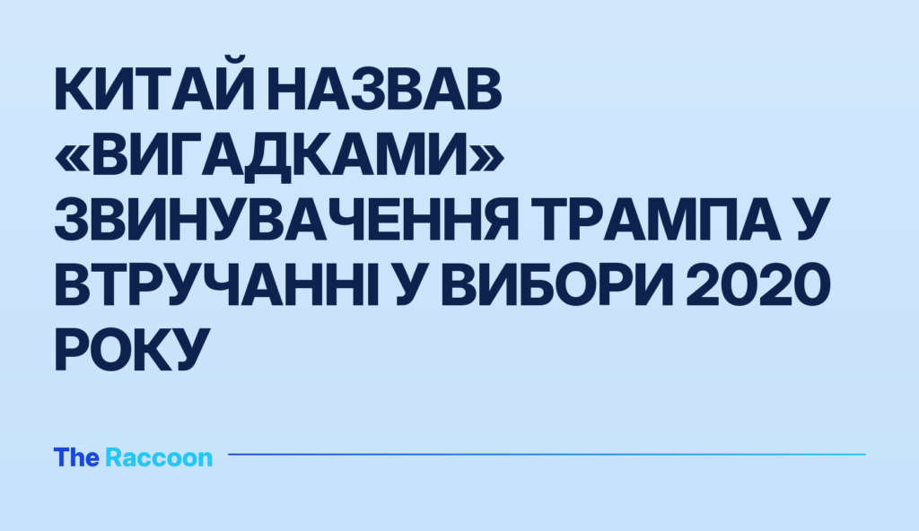 Китай назвав «вигадками» звинувачення Трампа у втручанні у вибори 2020 року