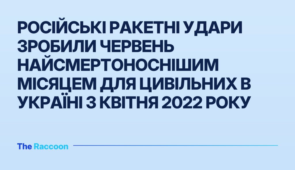 Російські ракетні удари зробили червень найсмертоноснішим місяцем для цивільних в Україні з квітня 2022 року