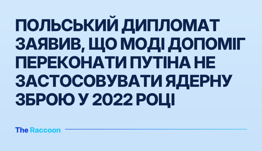Польський дипломат заявив, що Моді допоміг переконати Путіна не застосовувати ядерну зброю у 2022 році