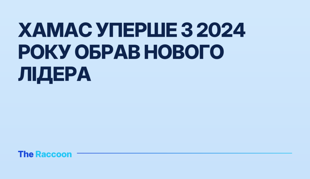 Хамас уперше з 2024 року обрав нового лідера