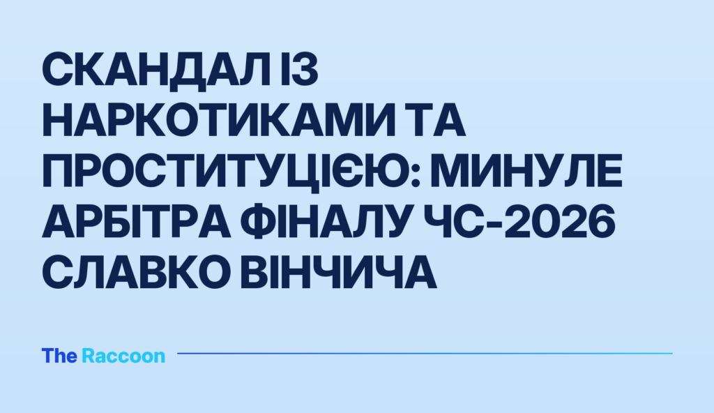 Скандал із наркотиками та проституцією: минуле арбітра фіналу ЧС-2026 Славко Вінчича