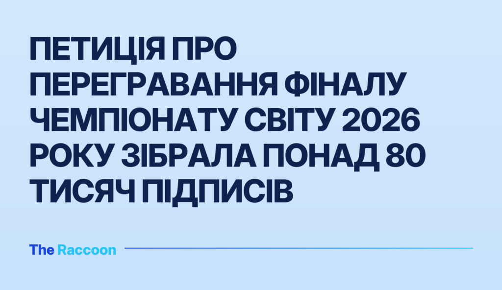 Петиція про перегравання фіналу Чемпіонату світу 2026 року зібрала понад 80 тисяч підписів