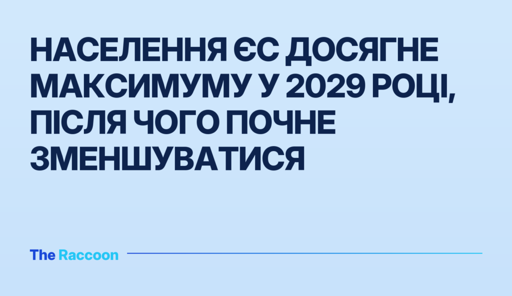 Населення ЄС досягне максимуму у 2029 році, після чого почне зменшуватися