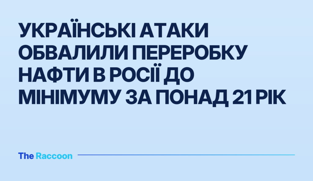 Українські атаки обвалили переробку нафти в Росії до мінімуму за понад 21 рік