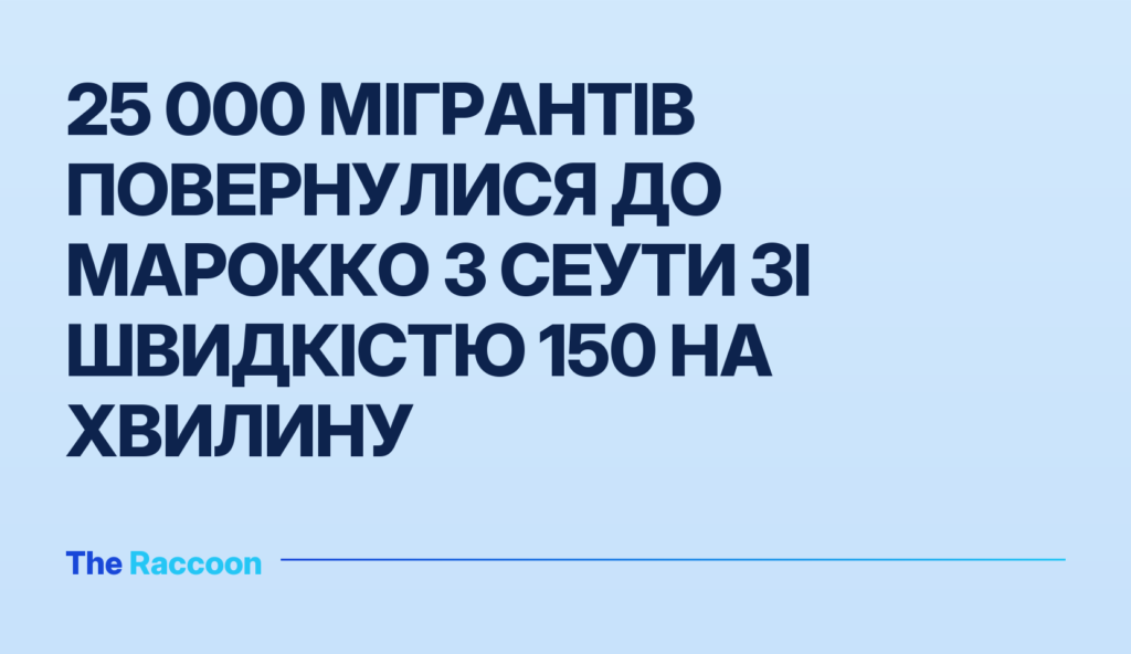 25 000 мігрантів повернулися до Марокко з Сеути зі швидкістю 150 на хвилину