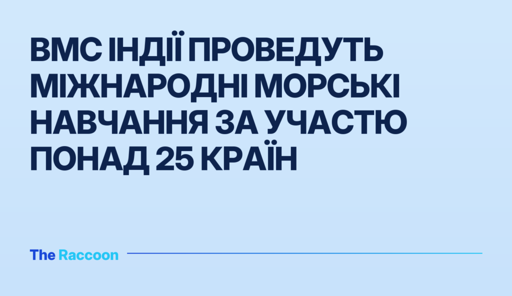 ВМС Індії проведуть міжнародні морські навчання за участю понад 25 країн