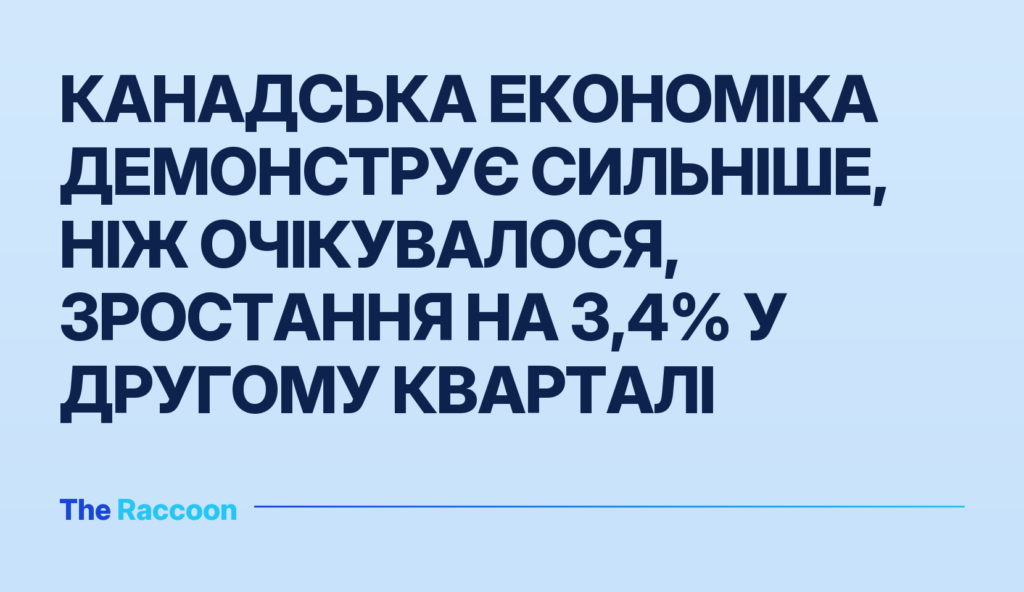 Канадська економіка демонструє сильніше, ніж очікувалося, зростання на 3,4% у другому кварталі
