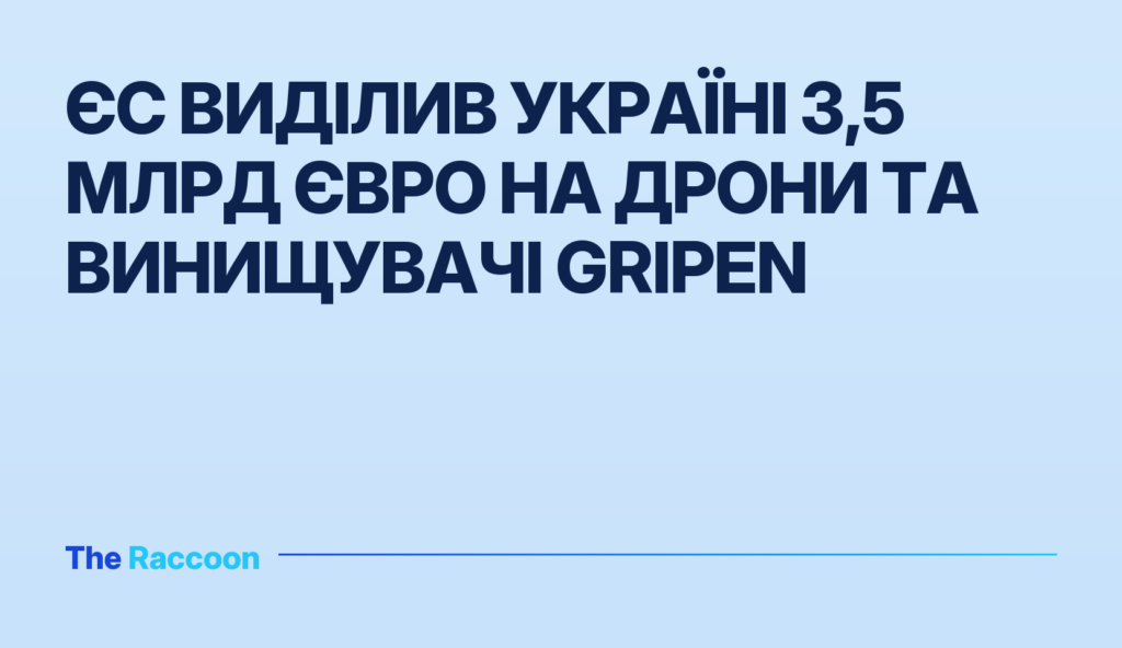 ЄС виділив Україні 3,5 млрд євро на дрони та винищувачі Gripen