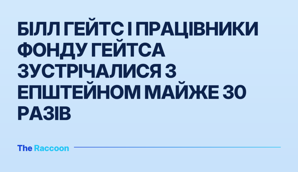 Білл Гейтс і працівники Фонду Гейтса зустрічалися з Епштейном майже 30 разів