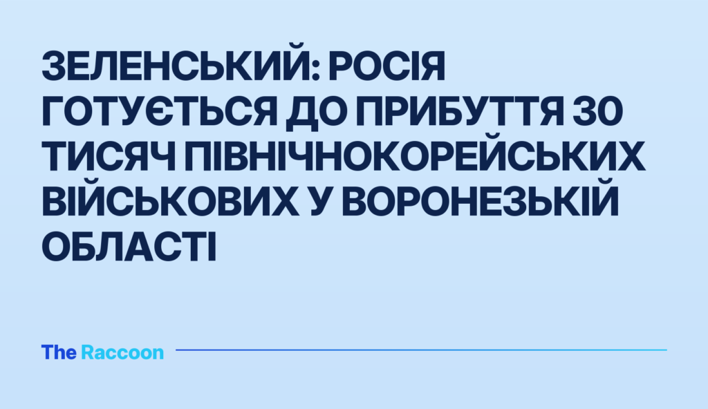 Зеленський: Росія готується до прибуття 30 тисяч північнокорейських військових у Воронезькій області Зеленський: Росія готується до прибуття 30 тисяч північнокорейських військових у Воронезькій області