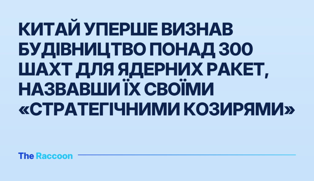 Китай уперше визнав будівництво понад 300 шахт для ядерних ракет, назвавши їх своїми «стратегічними козирями»