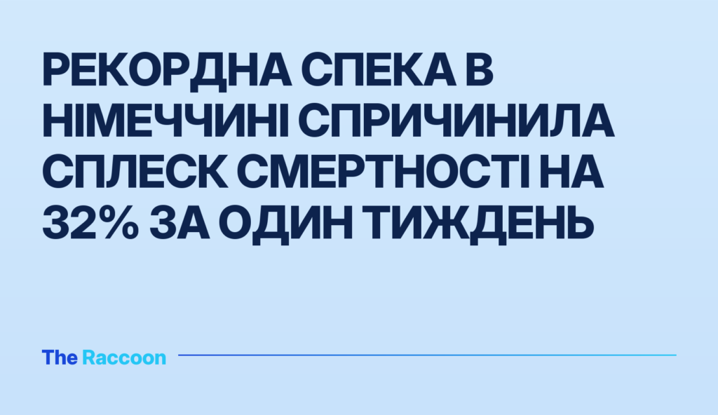 Рекордна спека в Німеччині спричинила сплеск смертності на 32% за один тиждень Рекордна спека в Німеччині спричинила сплеск смертності на 32% за один тиждень