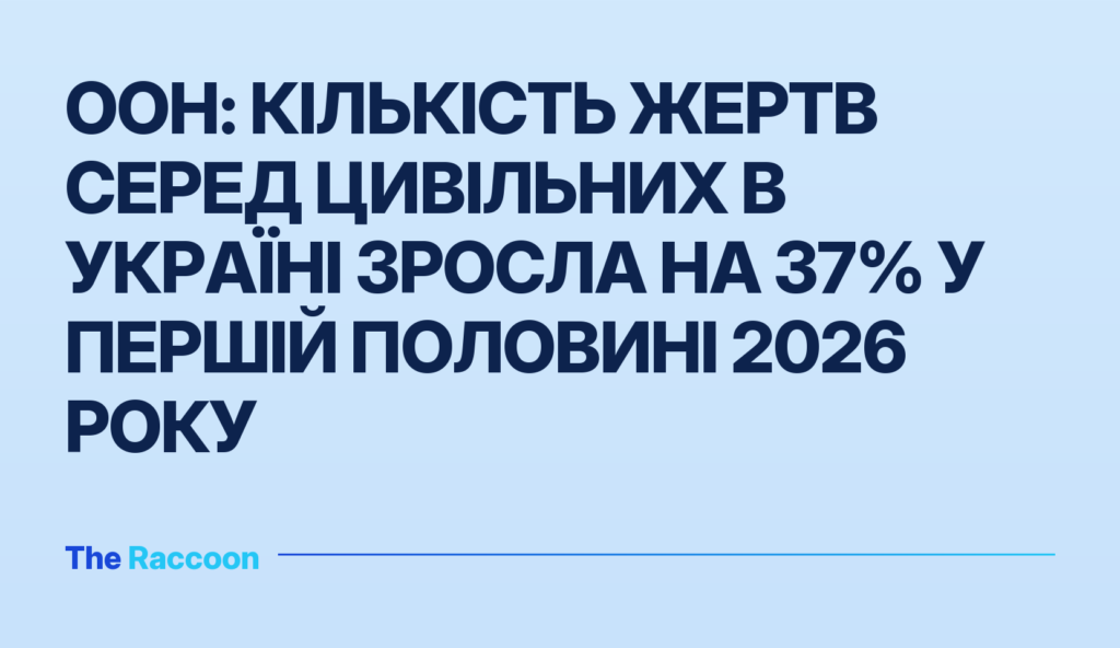 ООН: Кількість жертв серед цивільних в Україні зросла на 37% у першій половині 2026 року