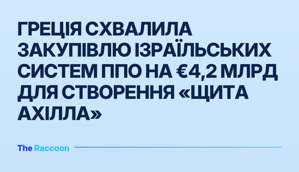 Греція схвалила закупівлю ізраїльських систем ППО на €4,2 млрд для створення «Щита Ахілла»