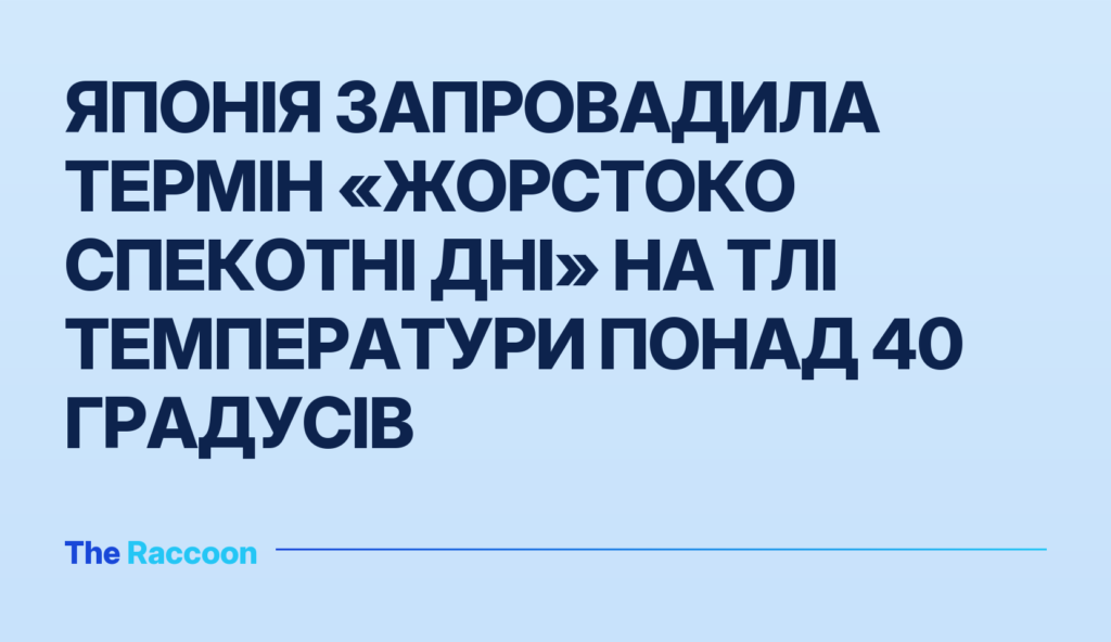 Японія запровадила термін «жорстоко спекотні дні» на тлі температури понад 40 градусів