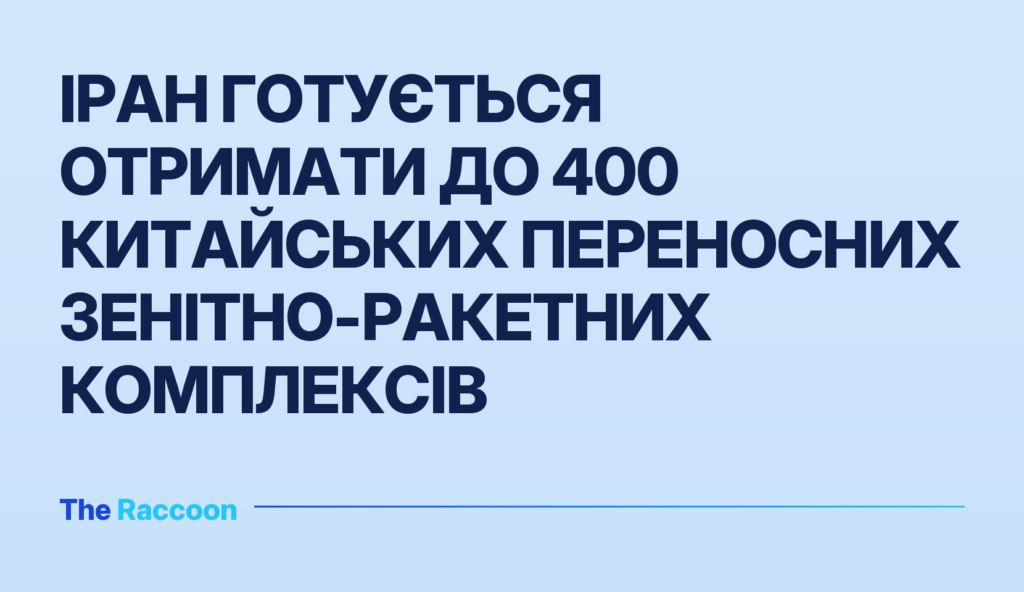 Іран готується отримати до 400 китайських переносних зенітно-ракетних комплексів