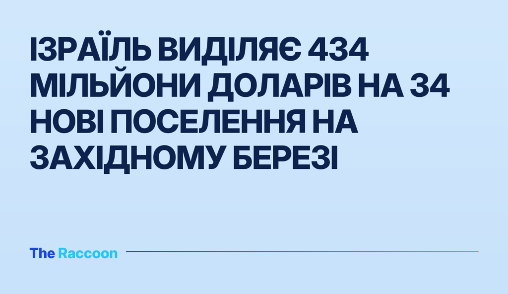 Ізраїль виділяє 434 мільйони доларів на 34 нові поселення на Західному березі Ізраїль виділяє 434 мільйони доларів на 34 нові поселення на Західному березі